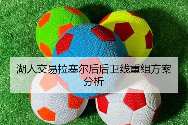 湖人交易拉塞尔后后卫线重组方案分析