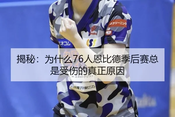 jie-mi-wei-shen-me-ren-en-bi-de-ji-hou-sai-zong-shi-shou-shang-de-zhen-zheng-yuan-yin-2-684.jpg