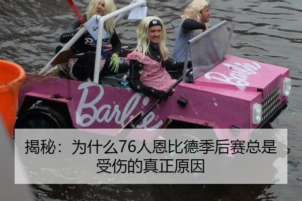 揭秘：为什么76人恩比德季后赛总是受伤的真正原因