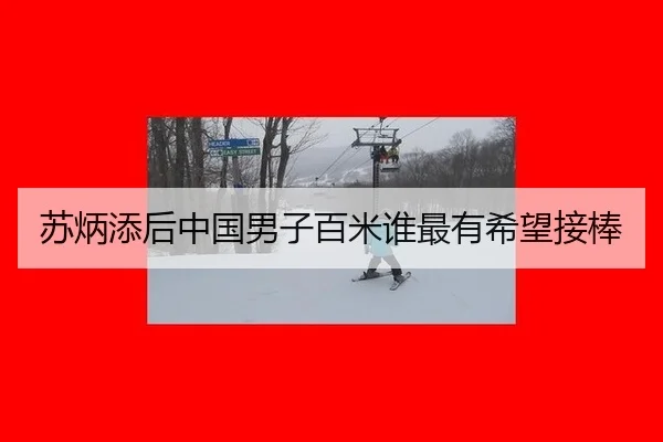 苏炳添后中国男子百米谁最有希望接棒