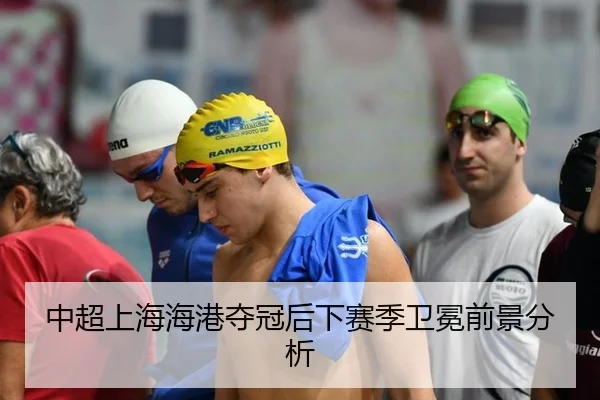 中超上海海港夺冠后下赛季卫冕前景分析