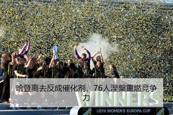 哈登离去反成催化剂，76人涅槃重燃竞争力