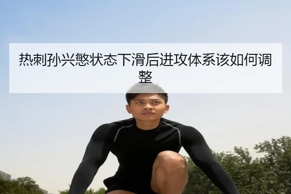 热刺孙兴慜状态下滑后进攻体系该如何调整